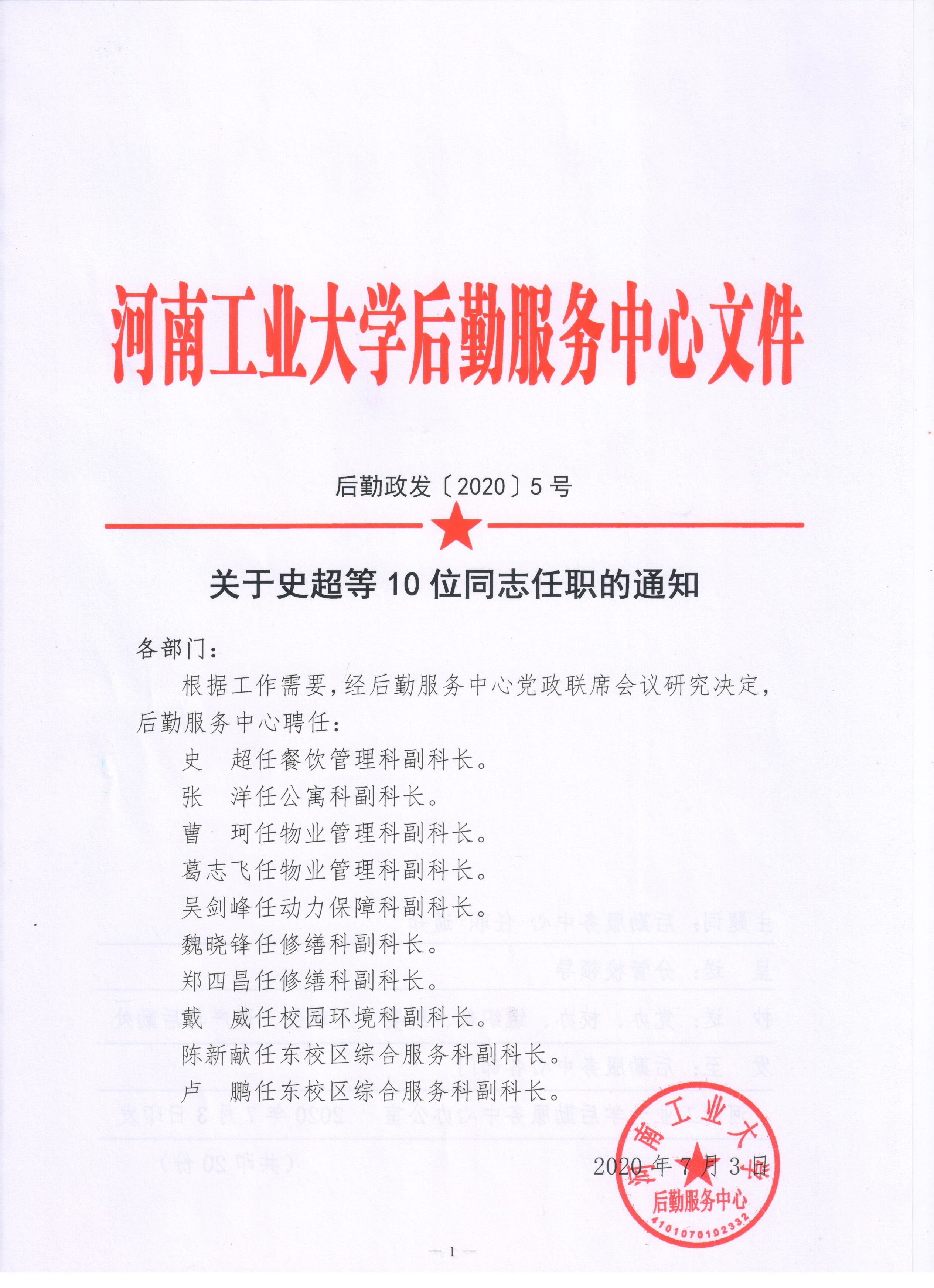 关于史超等10位同志任职的通知